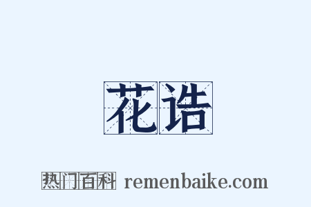 花诰是什么意思的图片